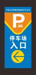 停车场入口