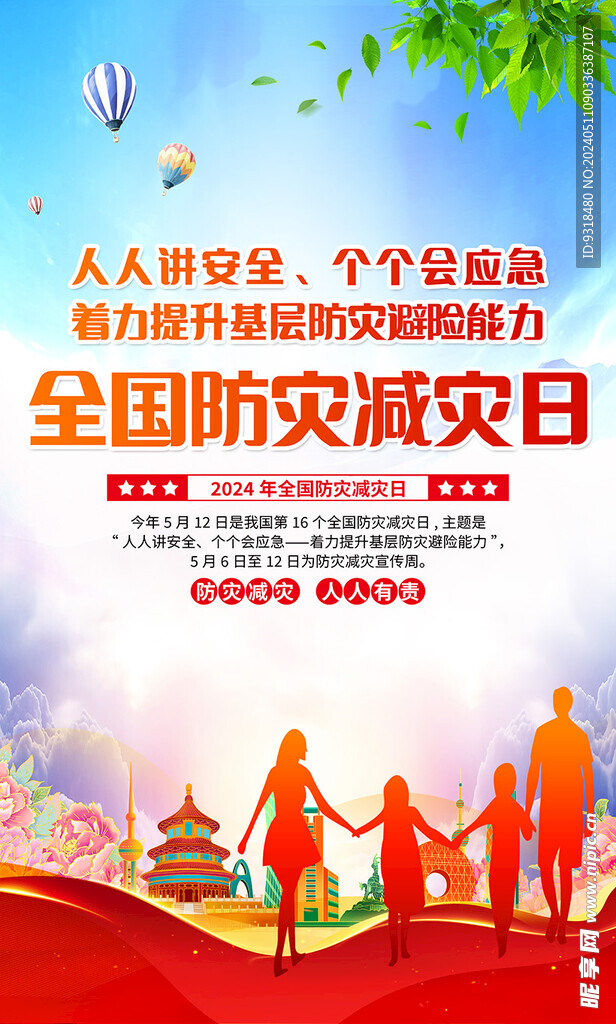 防灾减灾