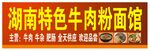 湖南特色粉面馆