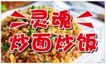 炒面 炒饭