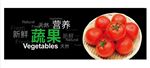 超市新鲜蔬果西红柿眉头广告