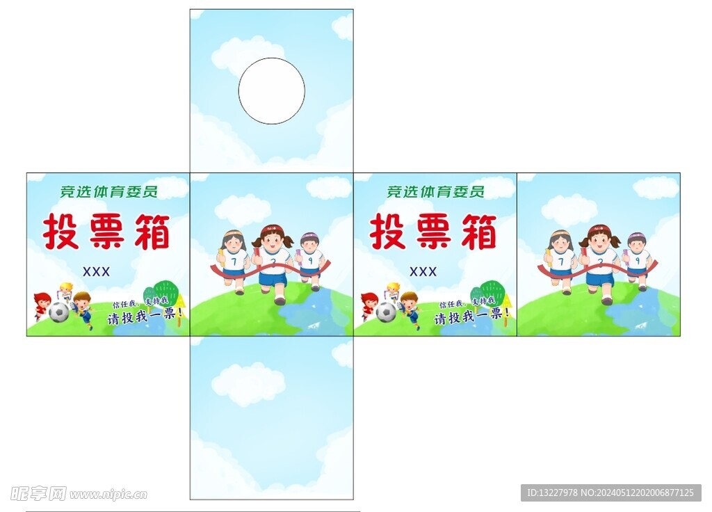 竞选体育委员学校投票箱 