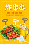 炸串