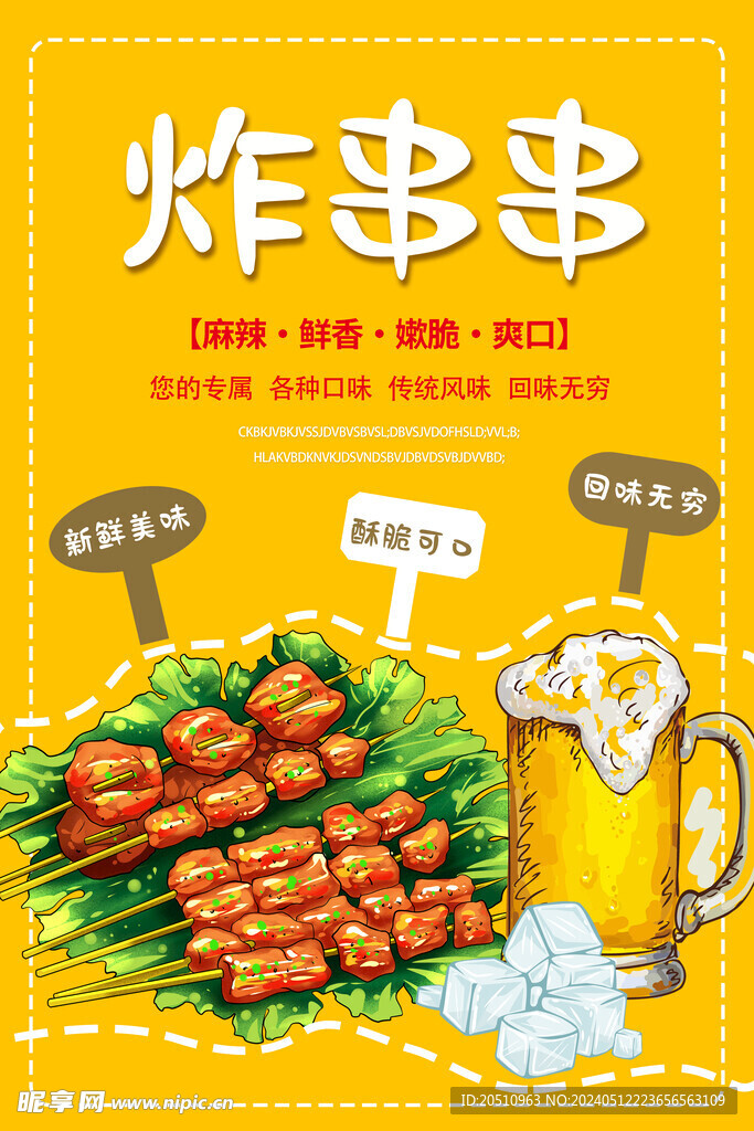 炸串