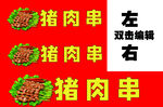 张猪肉串