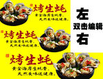 烤生蚝