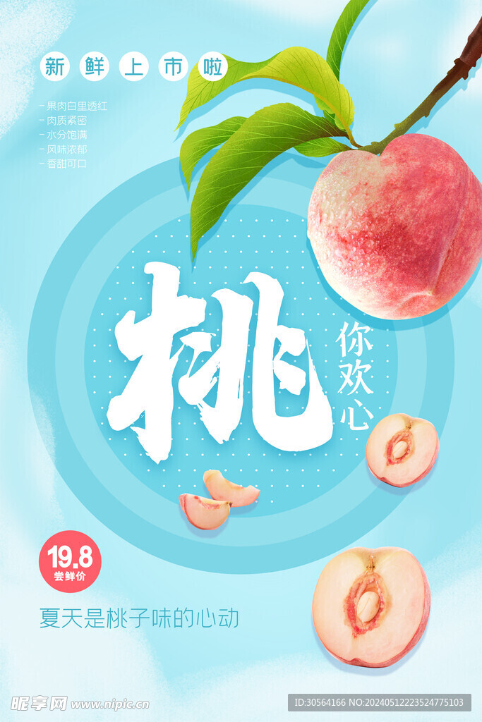 夏季水蜜桃水果推广海报