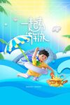 一起游泳户外活动海报