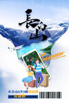 长白山旅游旅行