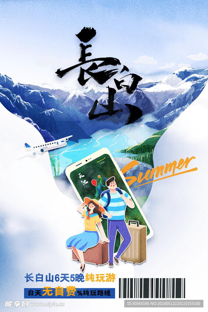 长白山旅游旅行