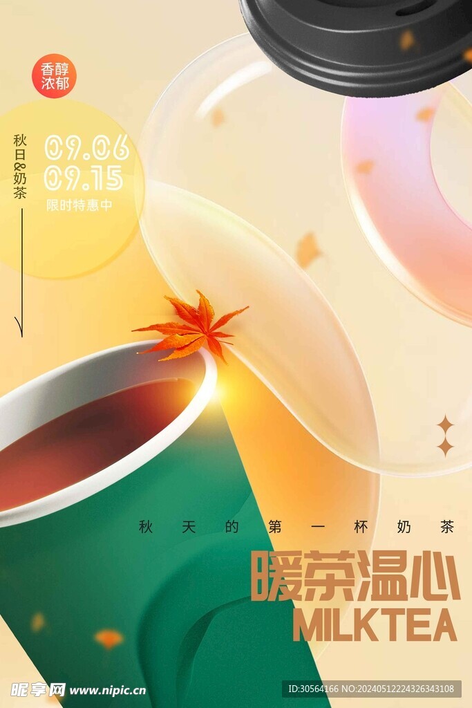 秋季奶茶推广海报
