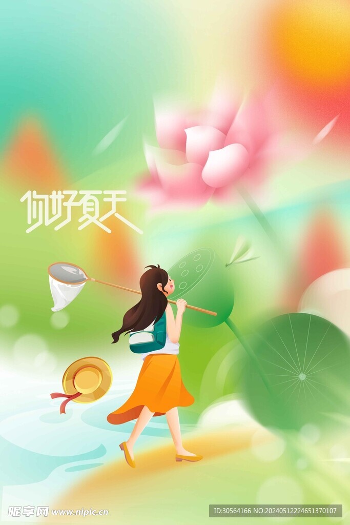 你好夏天