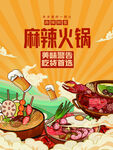 麻辣火锅
