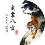 威震八方