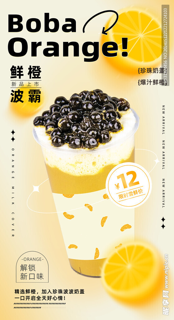 珍珠奶茶新品海报宣传