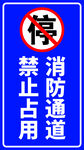 消防通道  禁止占用