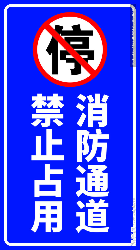 消防通道  禁止占用