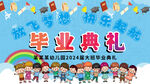 毕业典礼