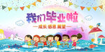 毕业典礼
