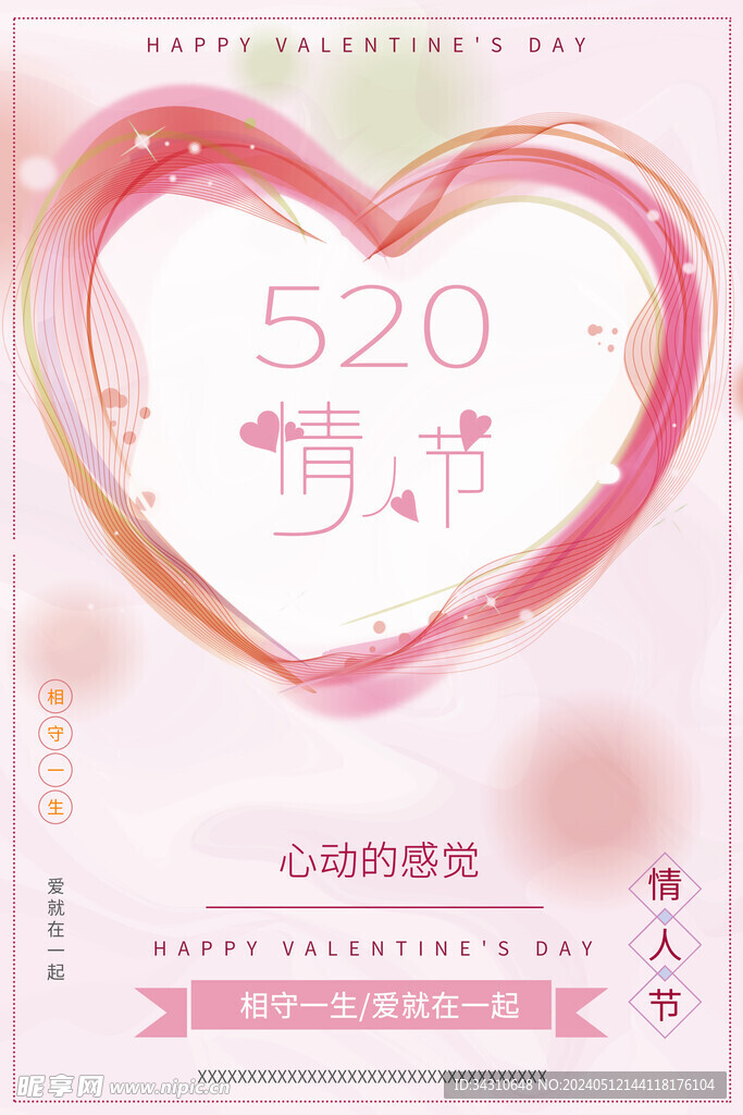 520浪漫情人节快乐甜蜜七夕