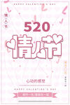 520浪漫情人节快乐甜蜜七夕