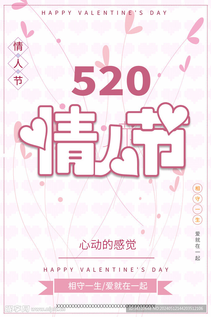 520浪漫情人节快乐甜蜜七夕