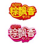 端午节艺术字