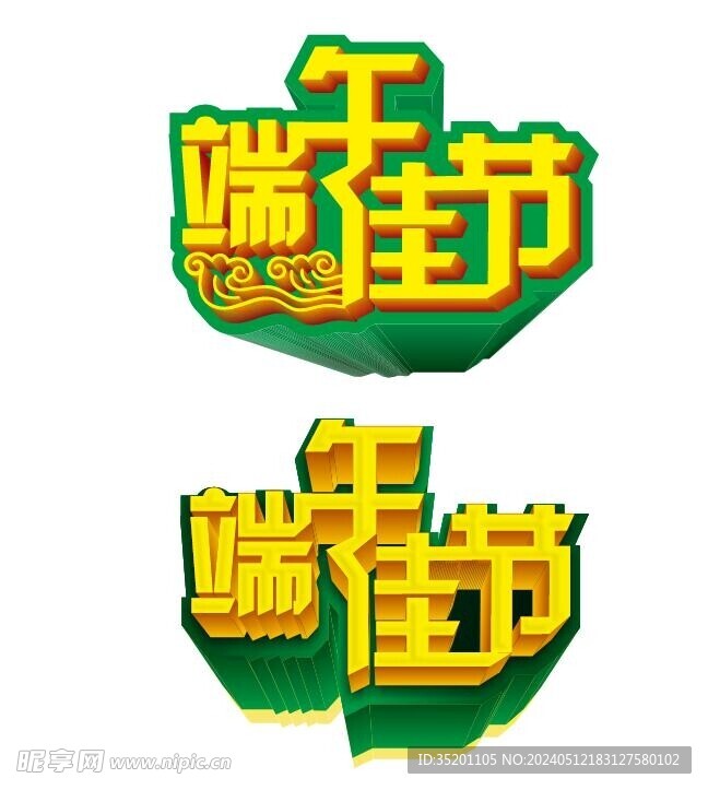 端午节艺术字