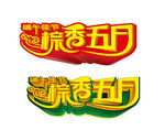 端午节艺术字