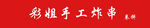 卷饼灯箱