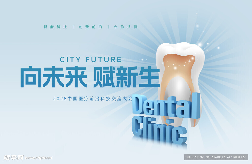 牙科海报