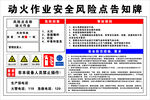 动火作业安全风险点告知牌