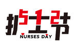512护士节艺术字设计