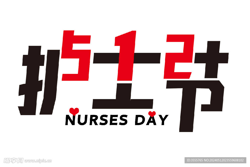 512护士节艺术字设计