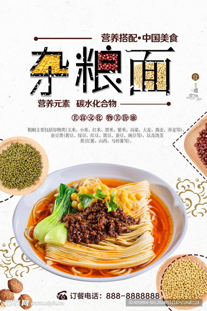 杂粮面