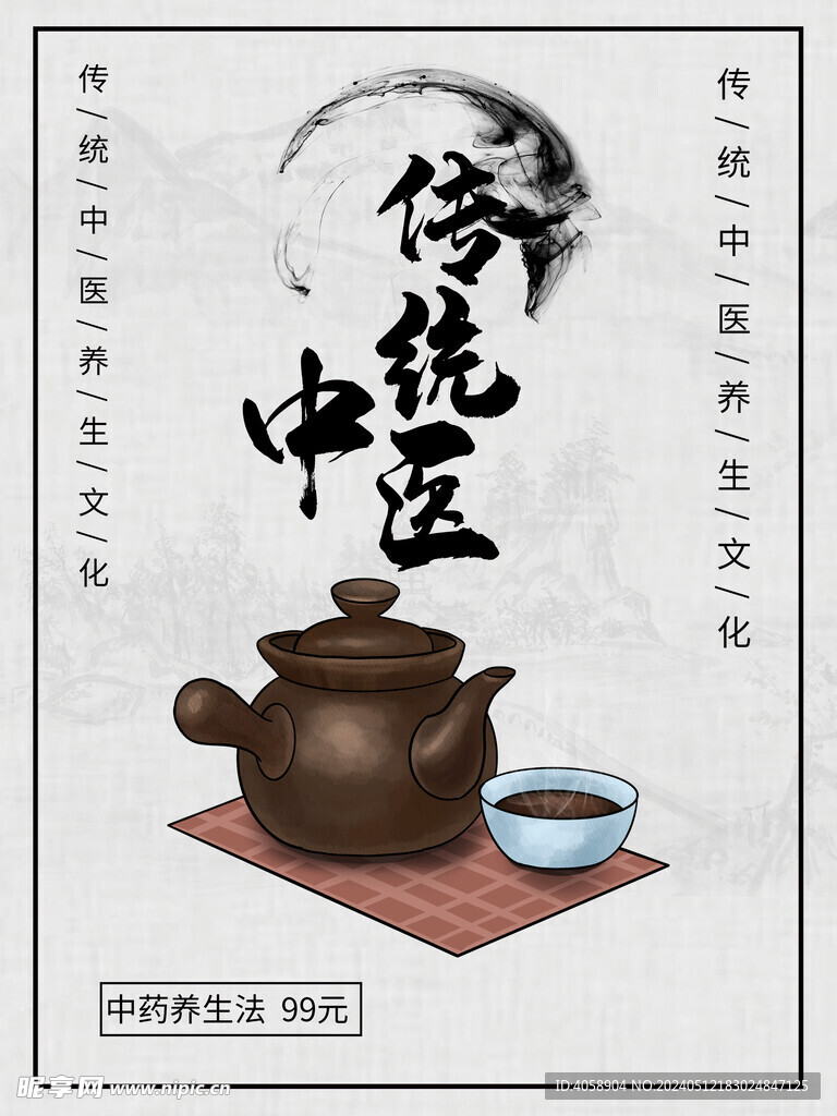 传统中医