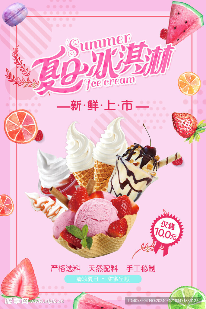 夏日冰淇淋
