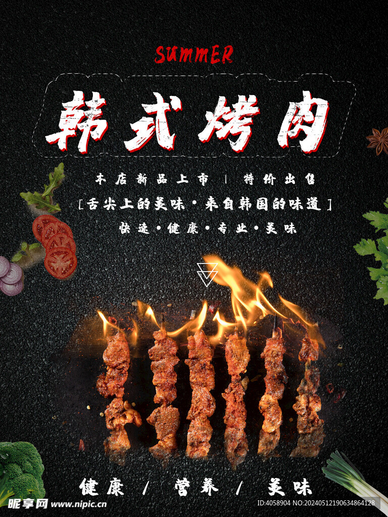 韩式烤肉