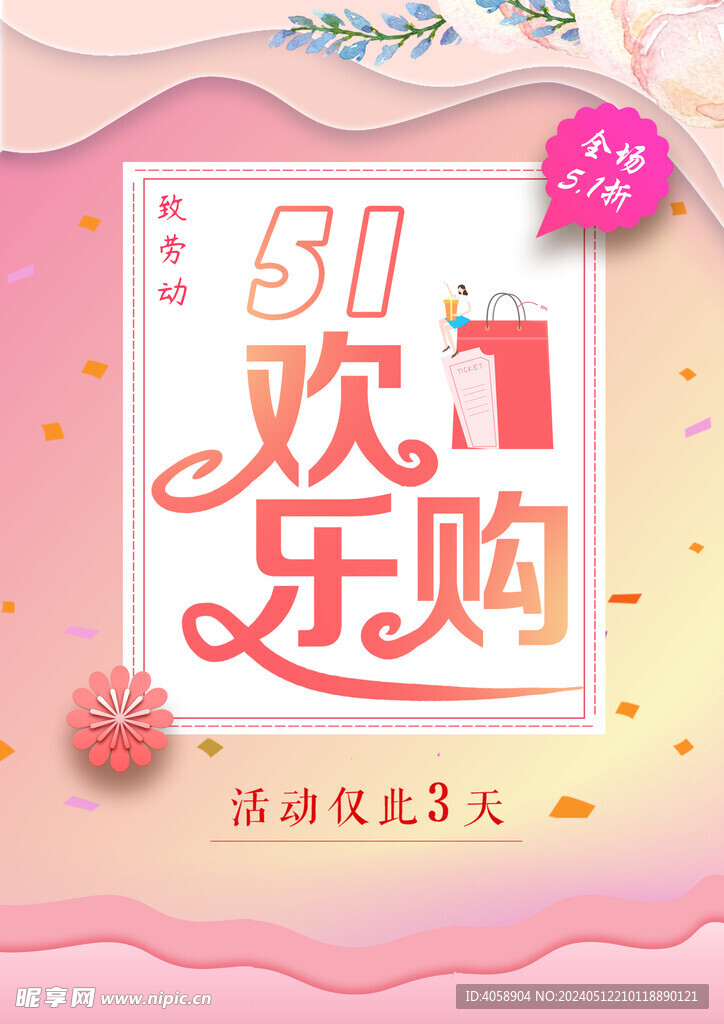 51劳动节欢乐购