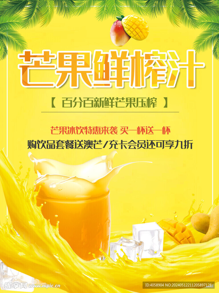 鲜榨芒果汁