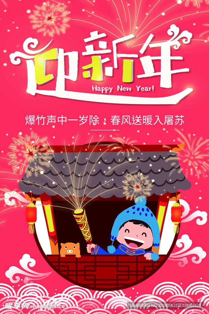 迎新年