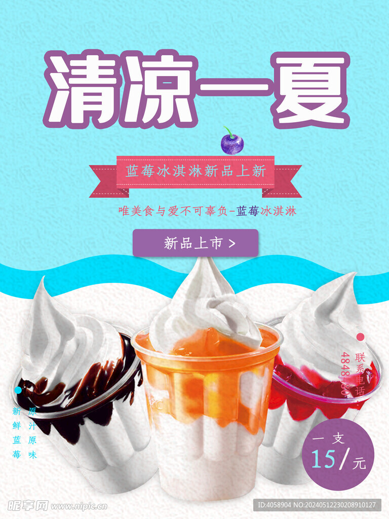 夏日冰淇淋