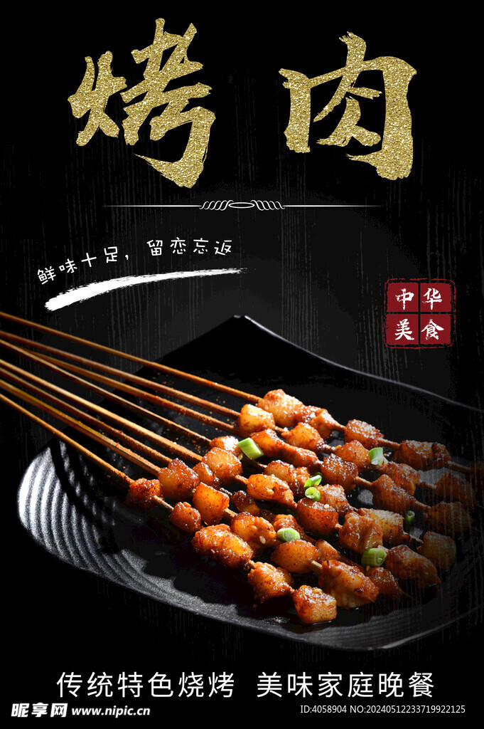 烤肉