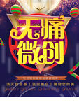 无痛微创