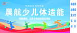 少儿体适能 