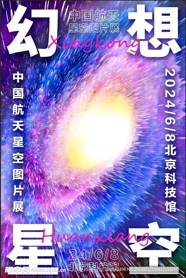 星空图片展海报