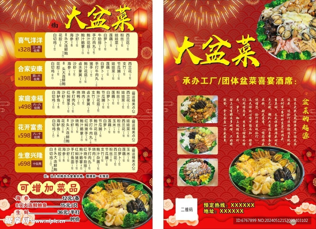 大盆菜传单