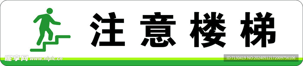 注意楼梯  小心台阶 人物