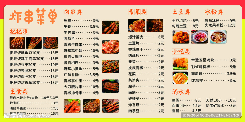烧烤炸串菜单价目表