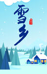 雪乡 大雪